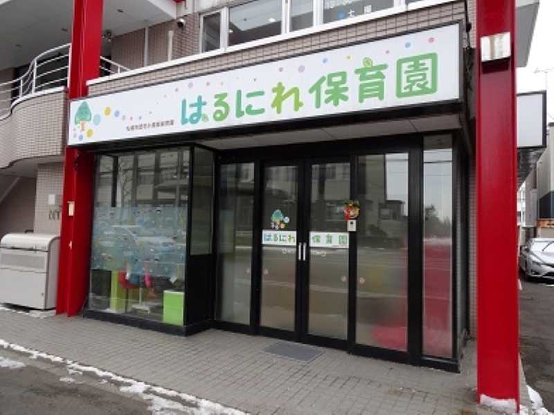 はるにれ保育園