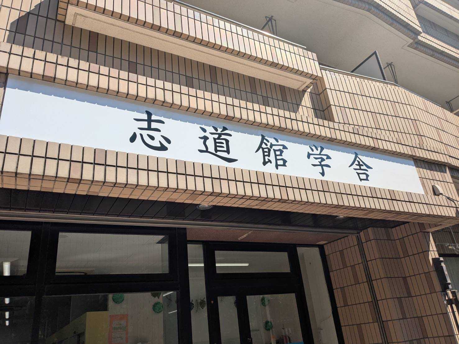志道館学舎の画像