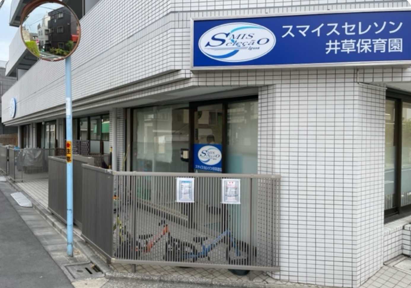 スマイスセレソン 井草保育園