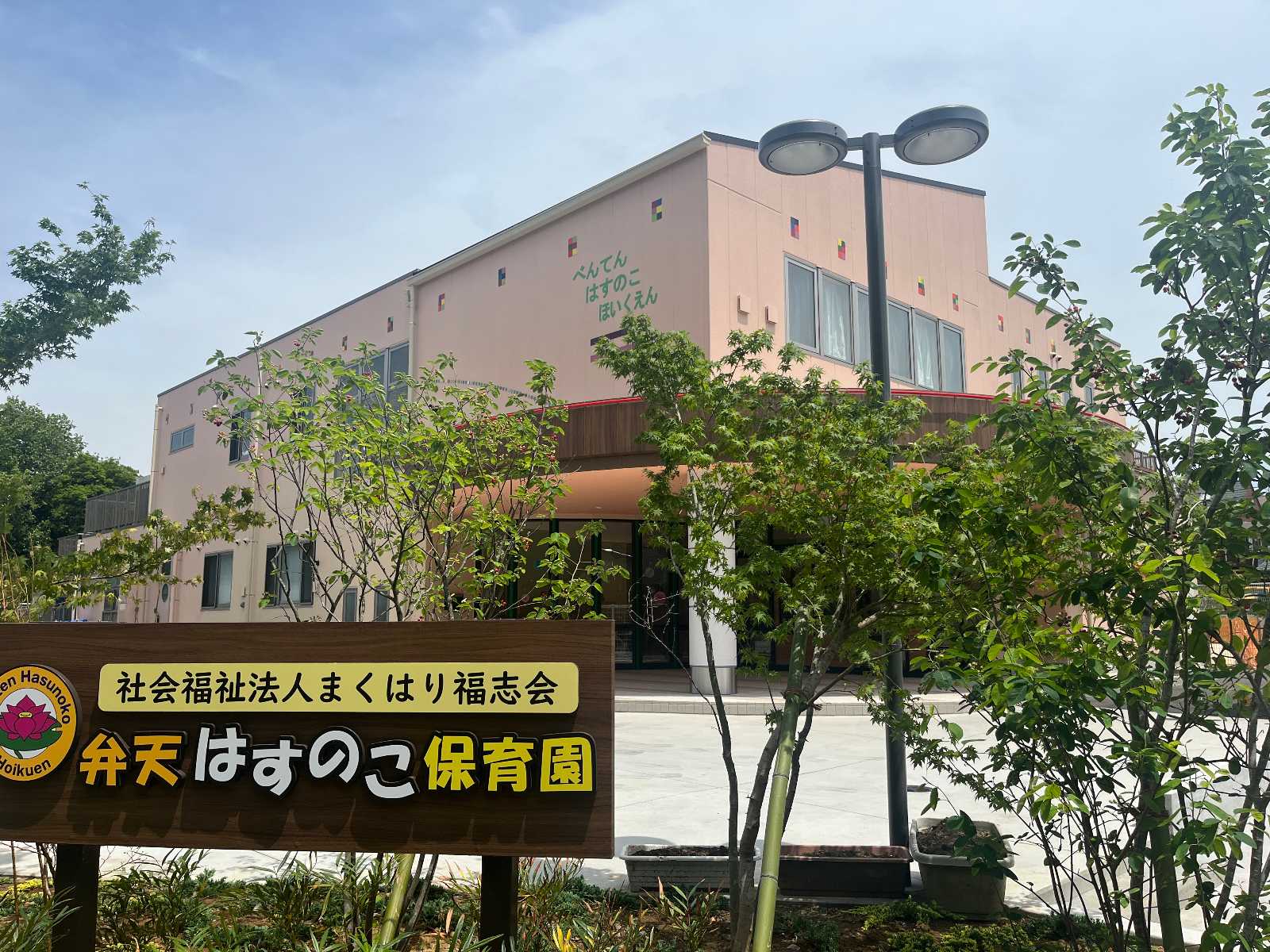 弁天はすのこ保育園