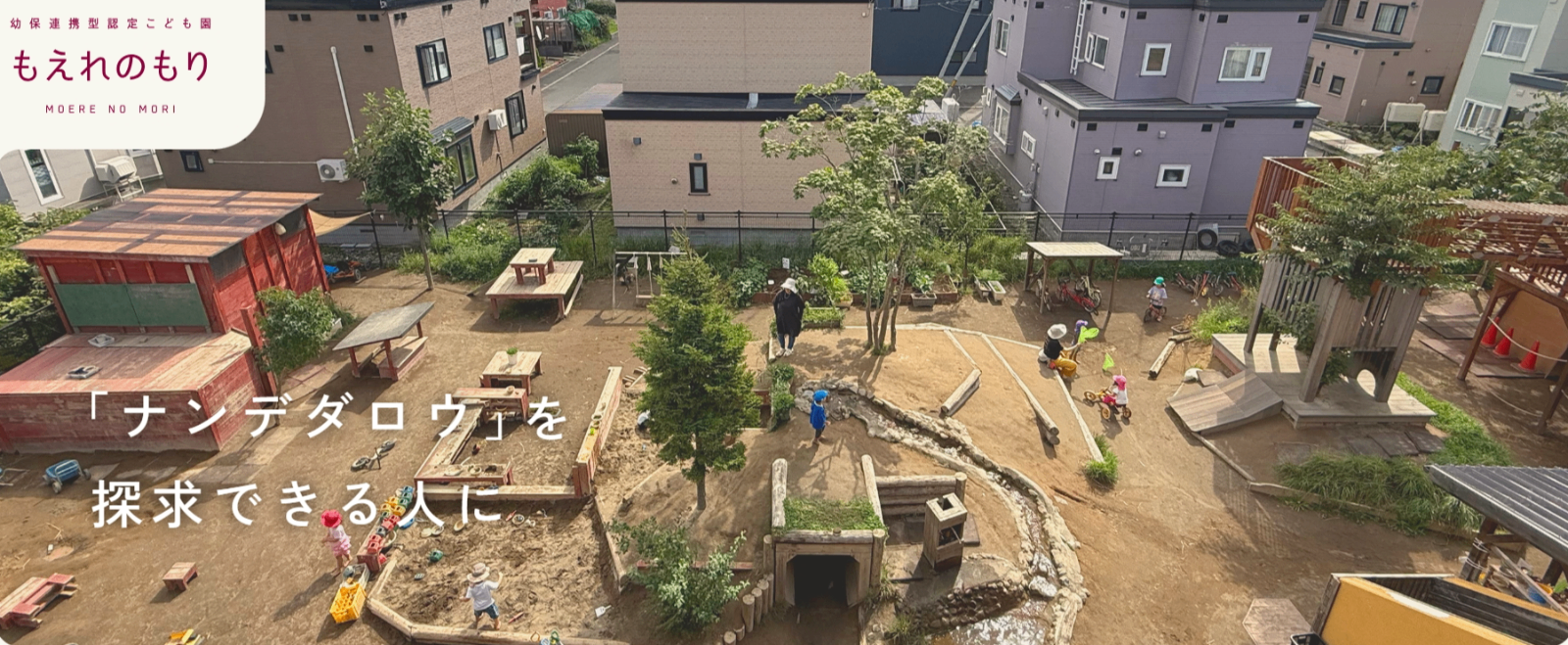 幼保連携型認定こども園　もえれのもり