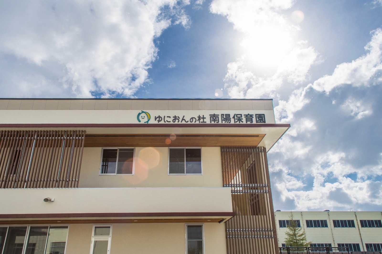 ゆにおんの杜南陽保育園の画像