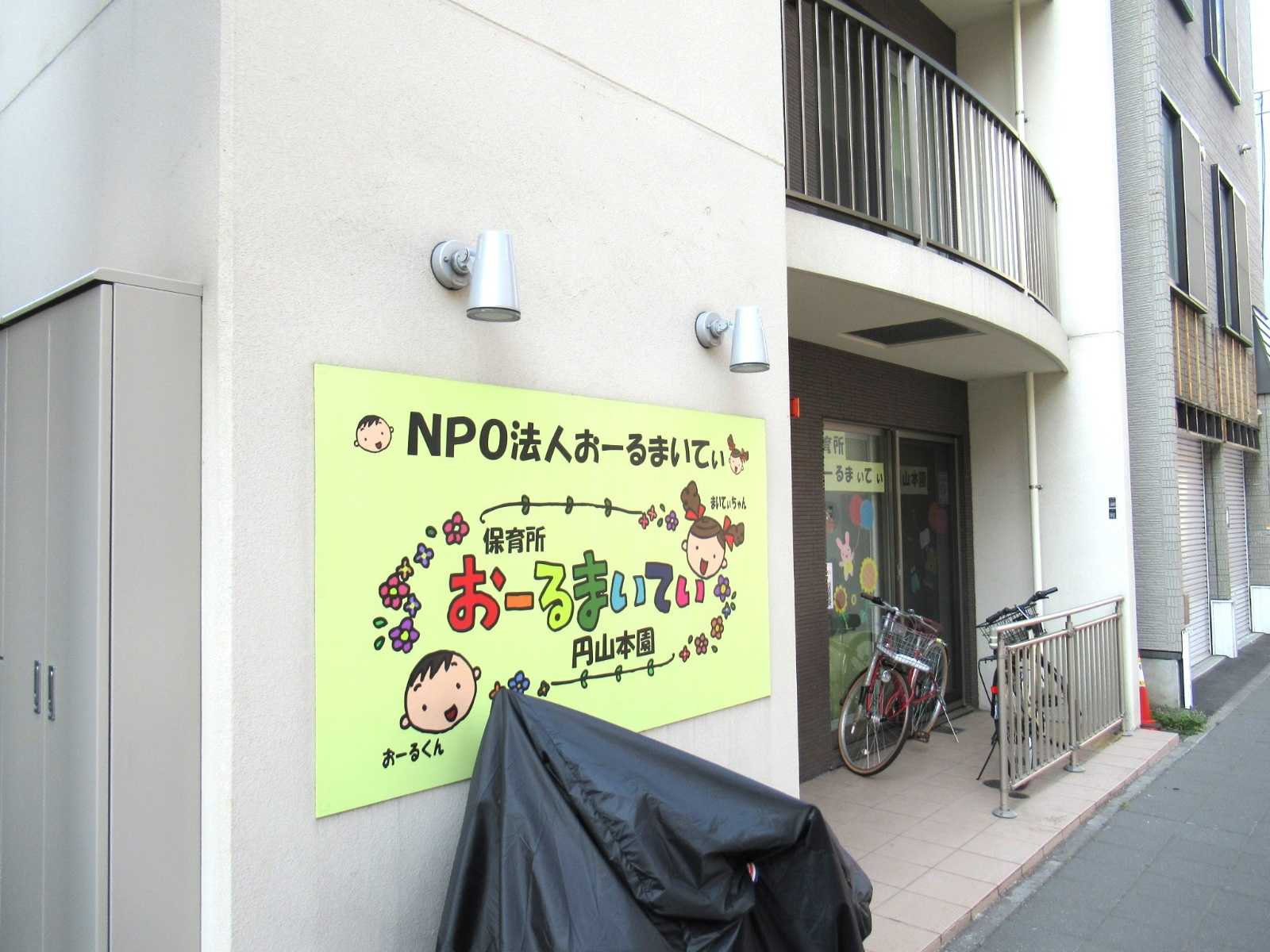 保育所おーるまいてぃ円山本園の画像