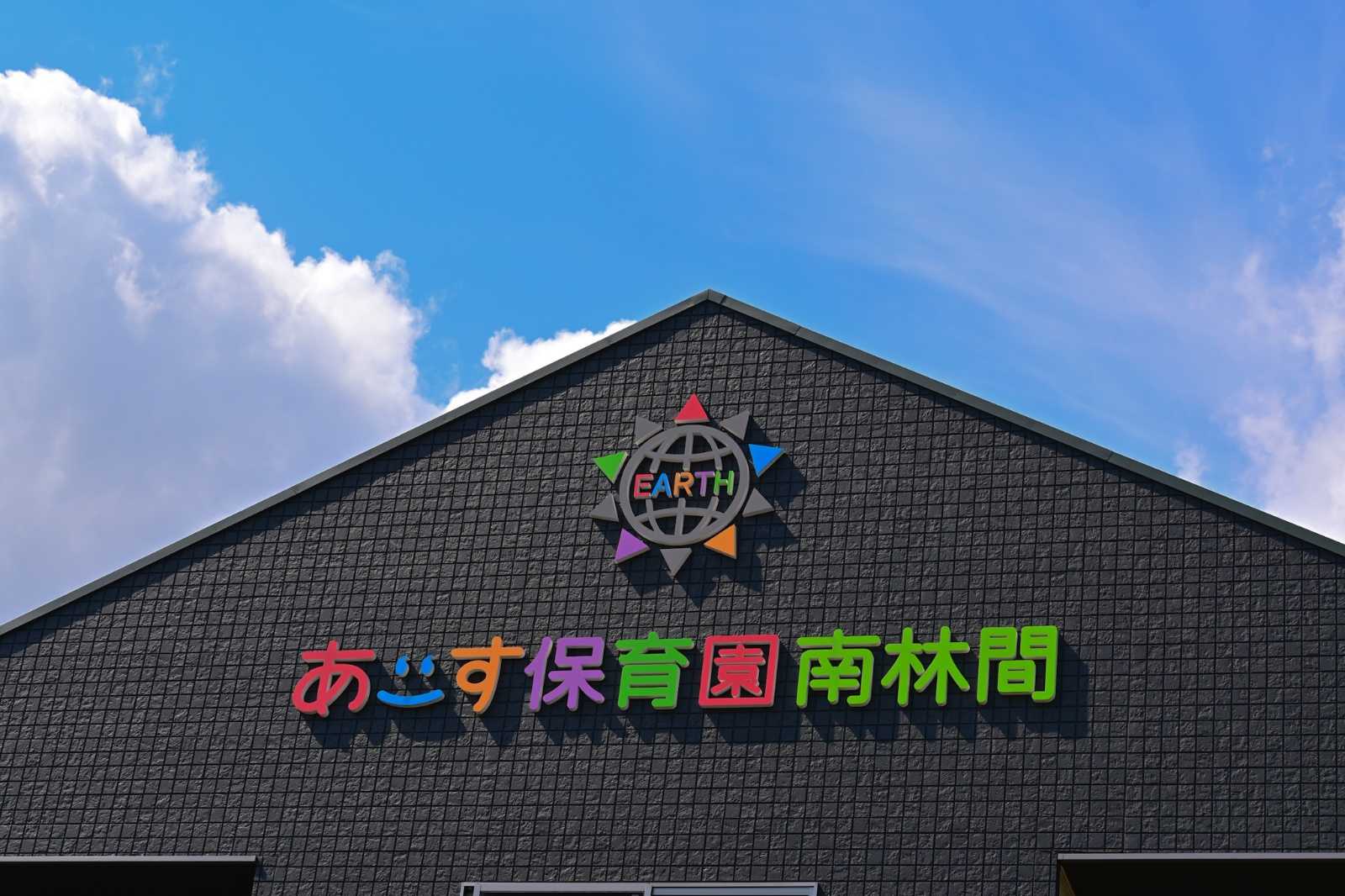 あーす保育園南林間