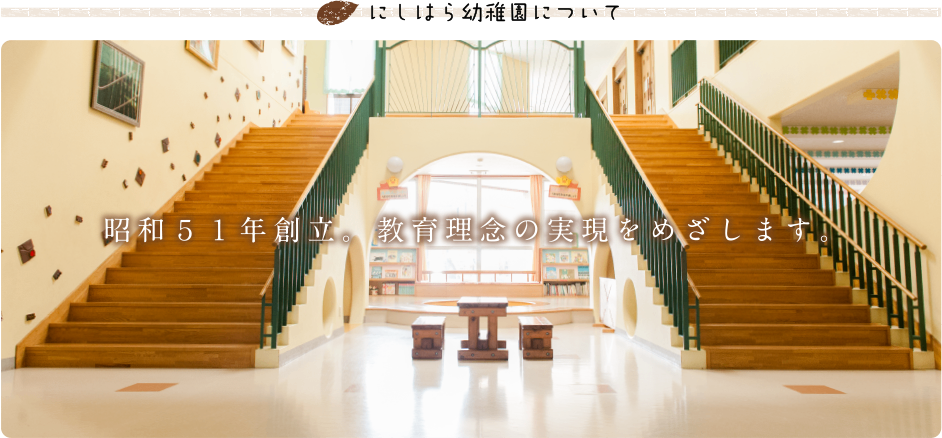 にしはら幼稚園の画像