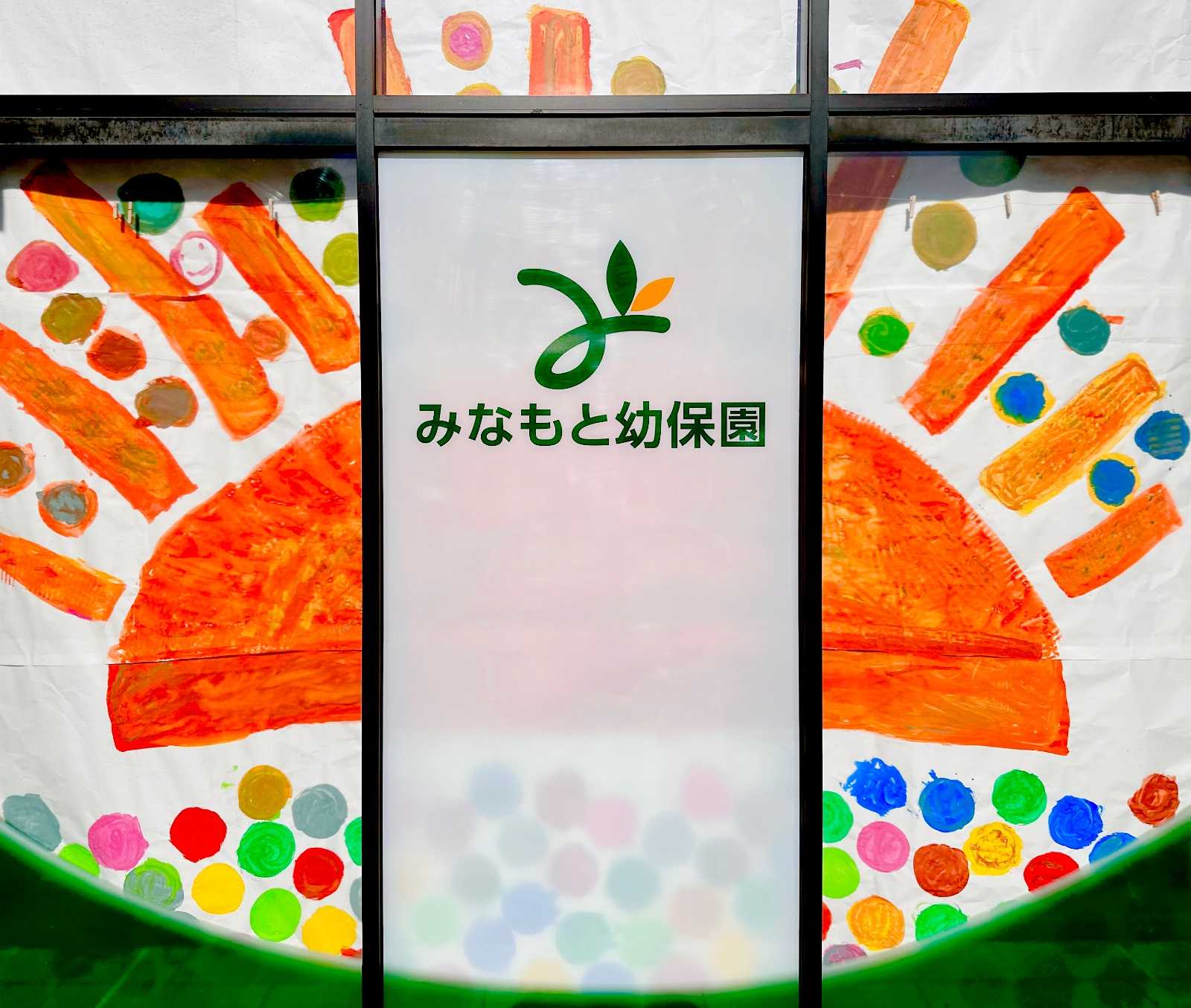 みなもと幼保園