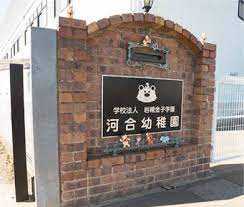 河合幼稚園の画像