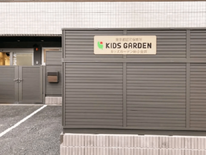 キッズガーデン新小金井