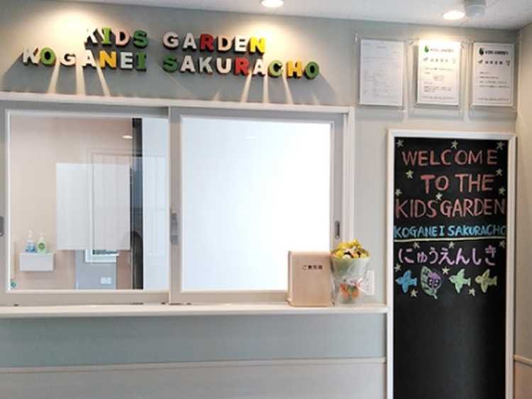 キッズガーデン小金井桜町の画像