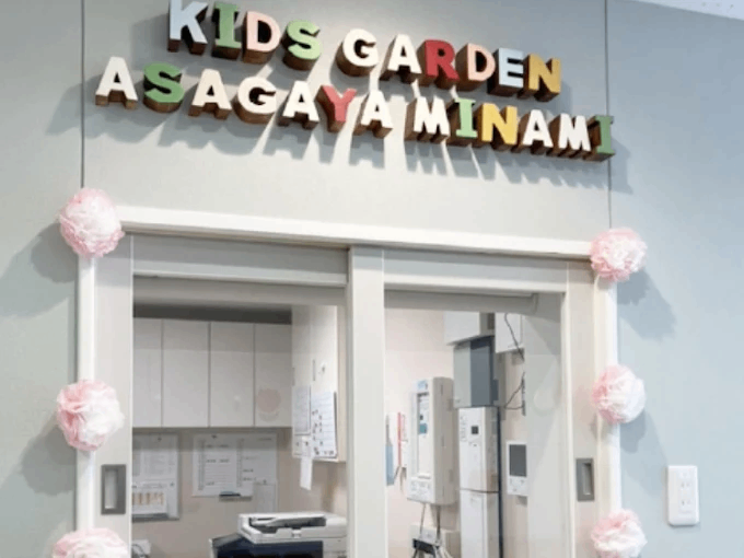 キッズガーデン阿佐谷南の画像