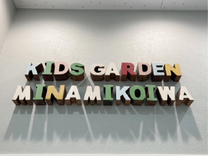 キッズガーデン南小岩
