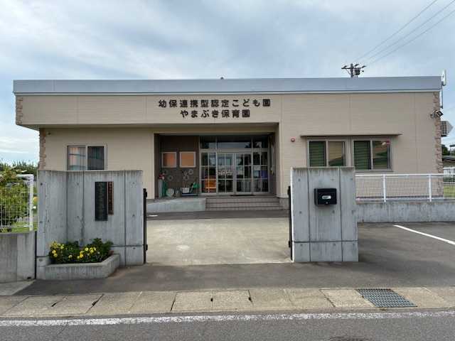 幼保連携型認定こども園やまぶき保育園