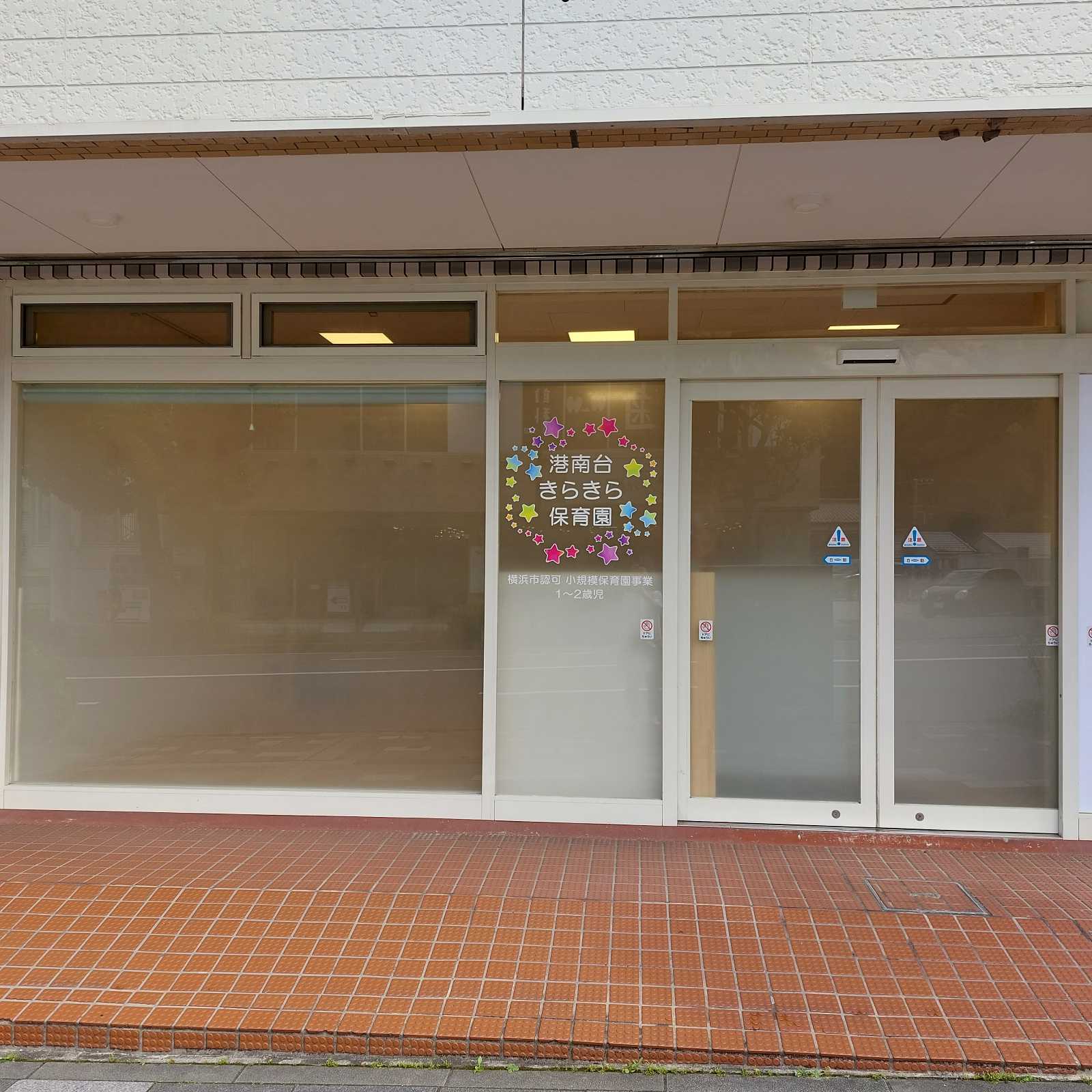 港南台きらきら保育園