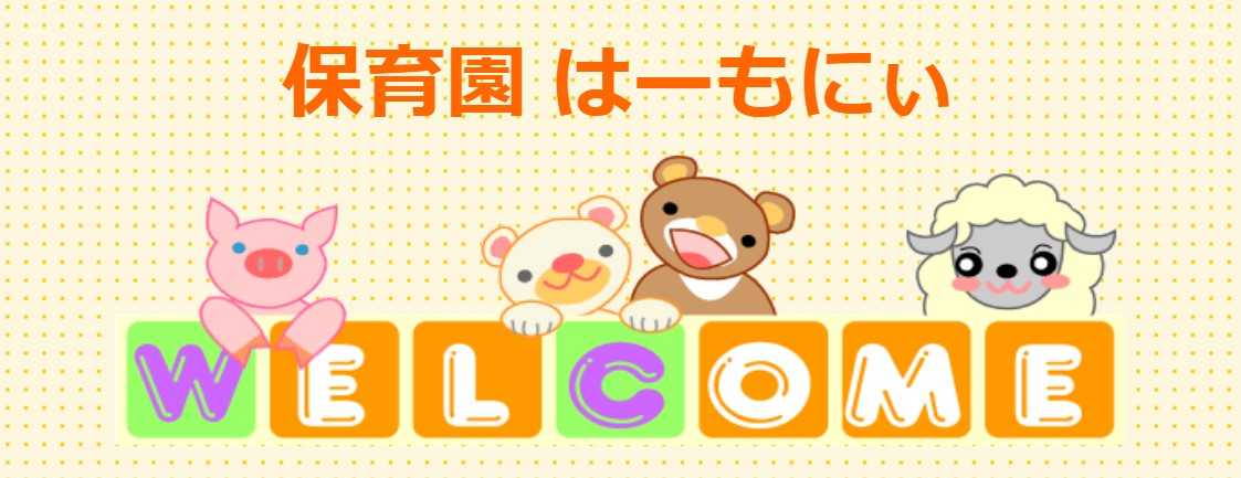 保育園はーもにぃ