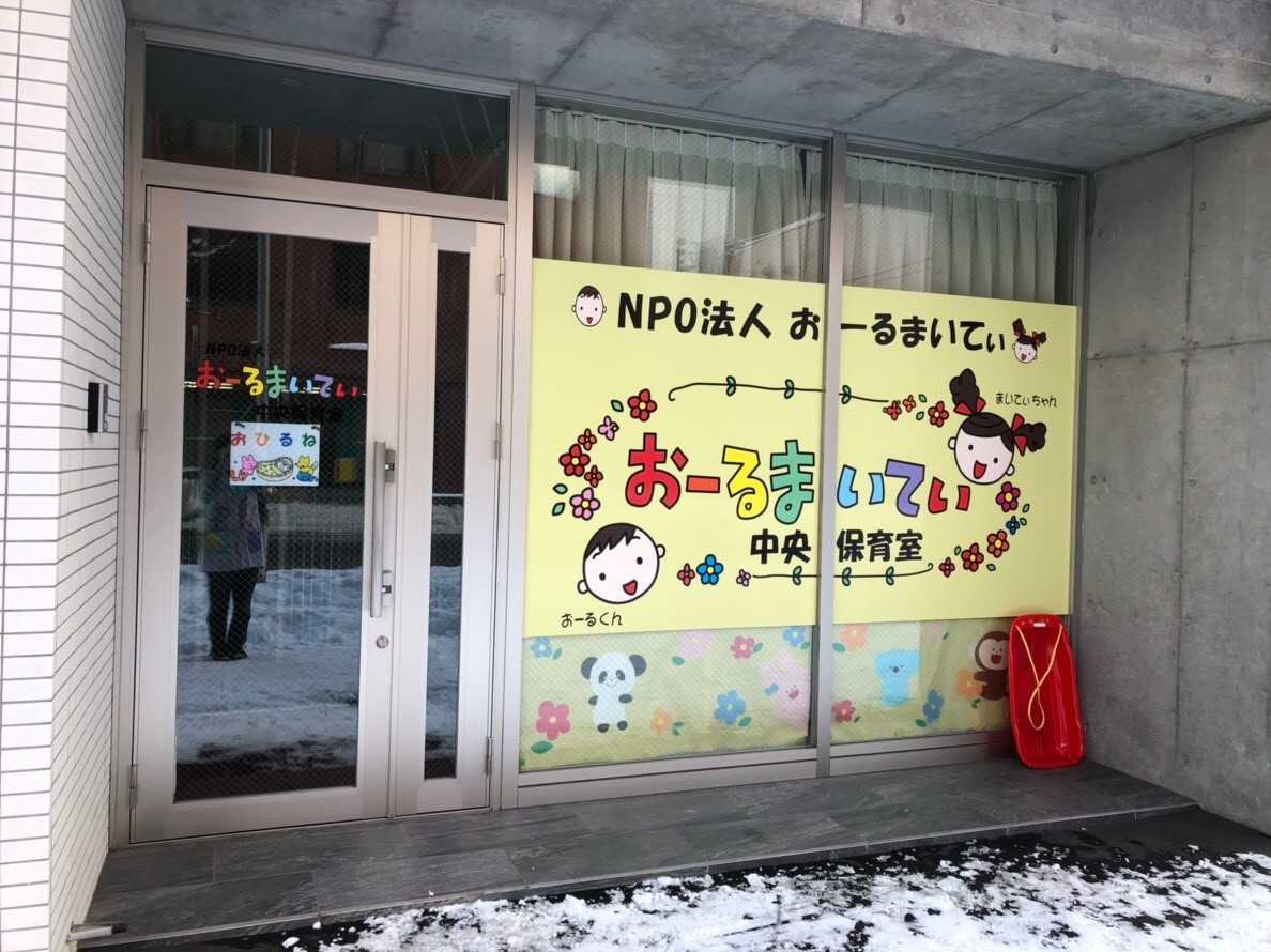 おーるまいてぃ中央保育室