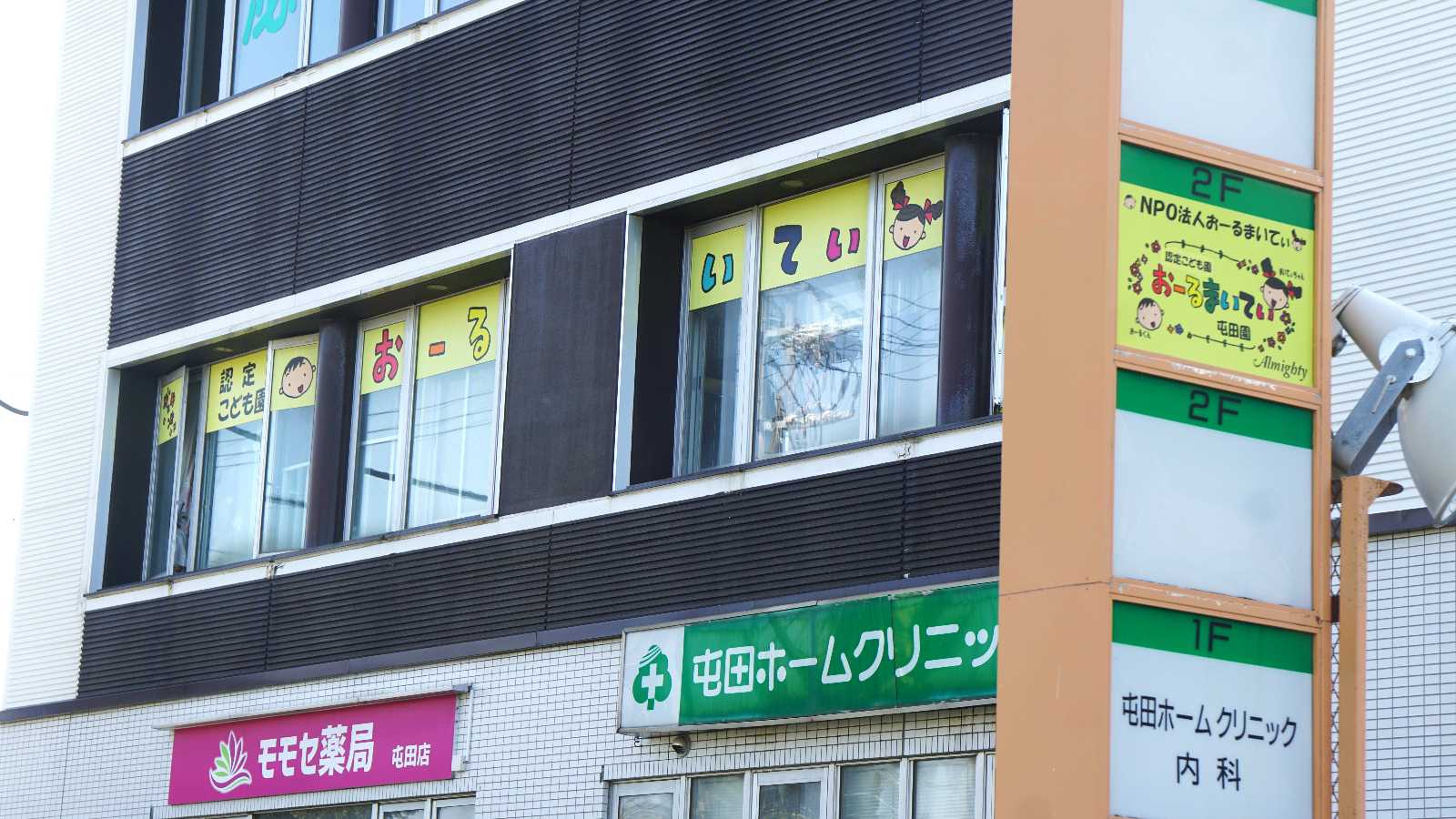 認定こども園おーるまいてぃ屯田園の画像