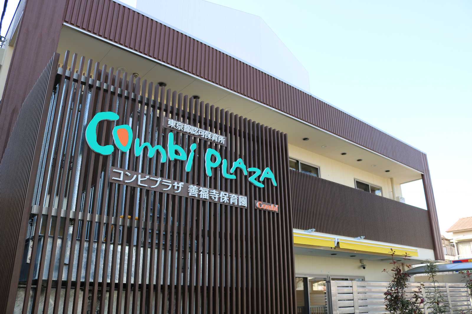 コンビプラザ善福寺保育園の画像