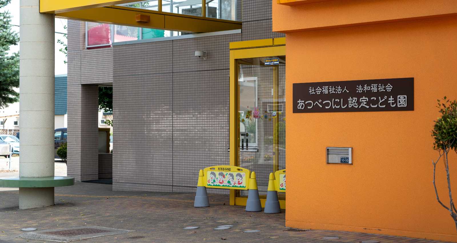 厚別西認定こども園