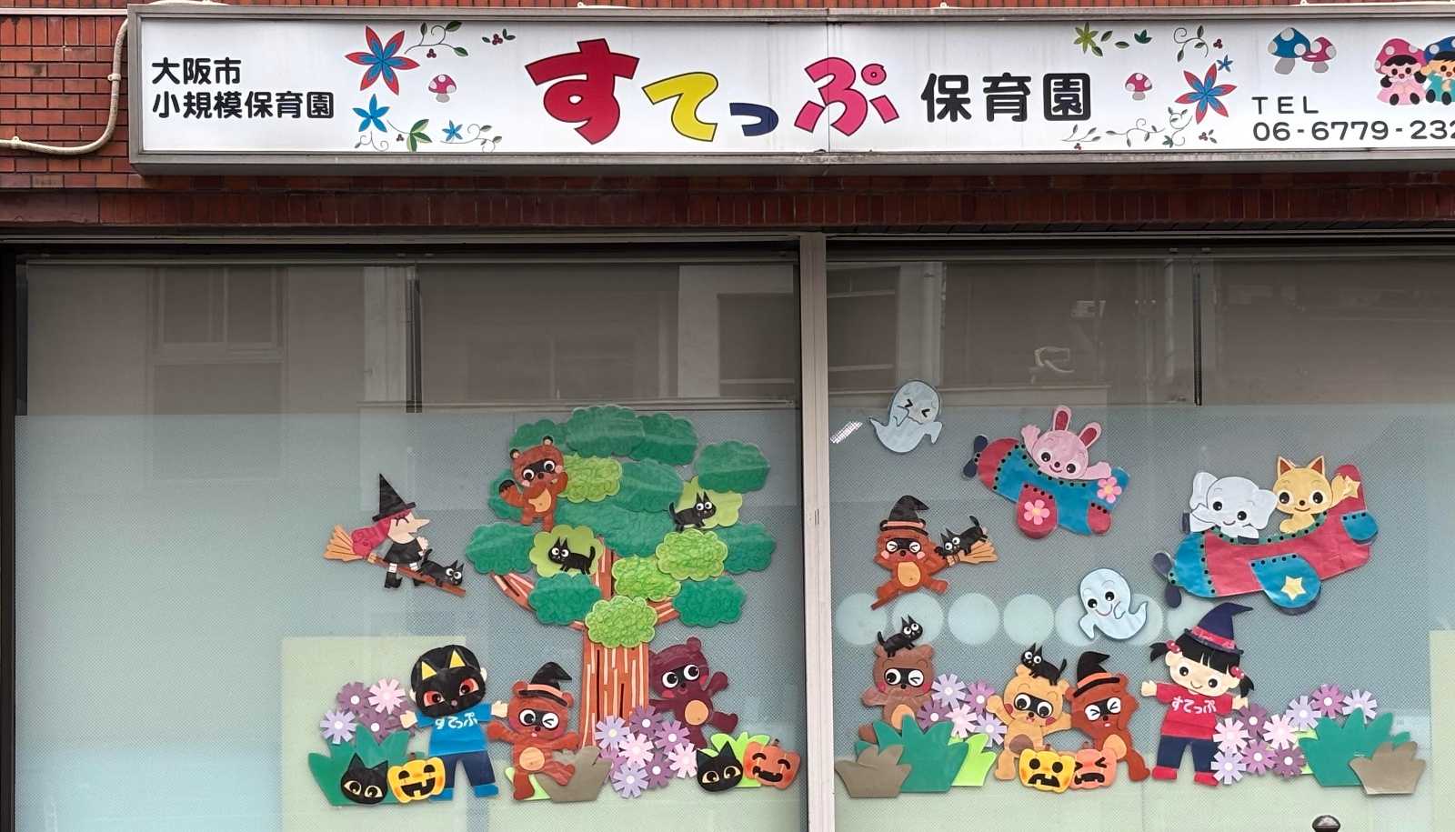 すてっぷ保育園