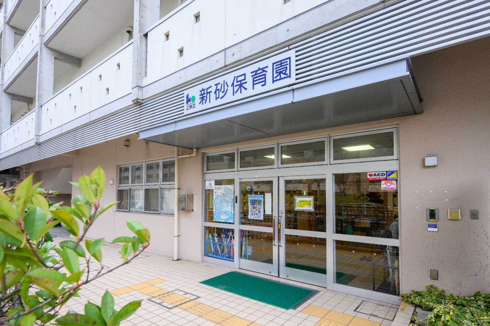 江東区新砂保育園