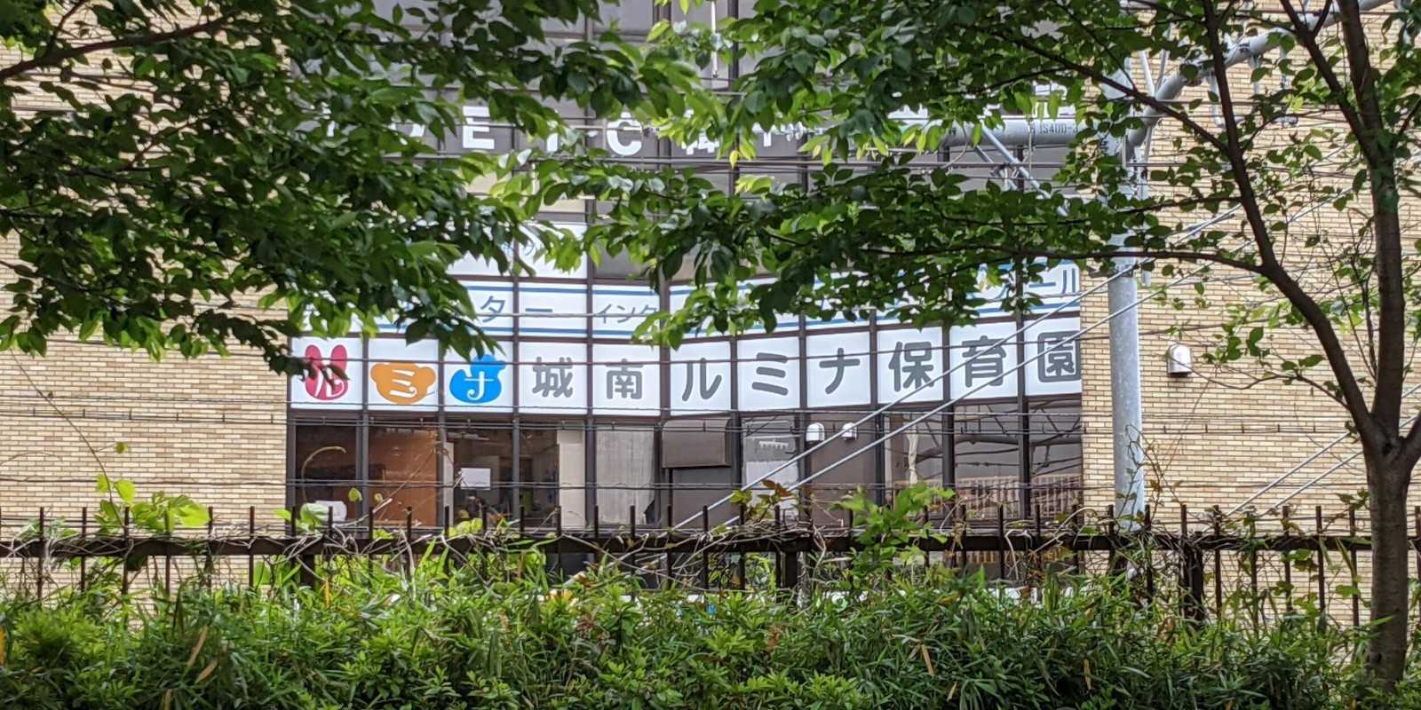 城南ルミナ保育園川崎