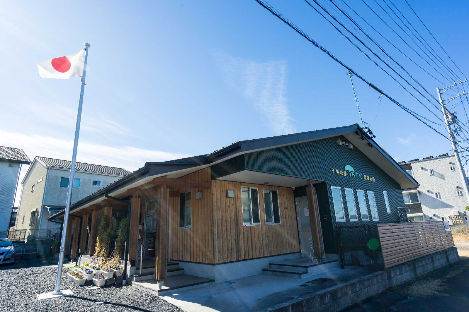 千寿の里 もりの愛保育園