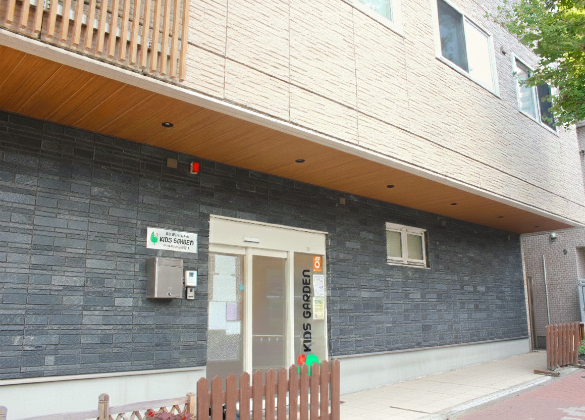 キッズガーデン北品川の画像
