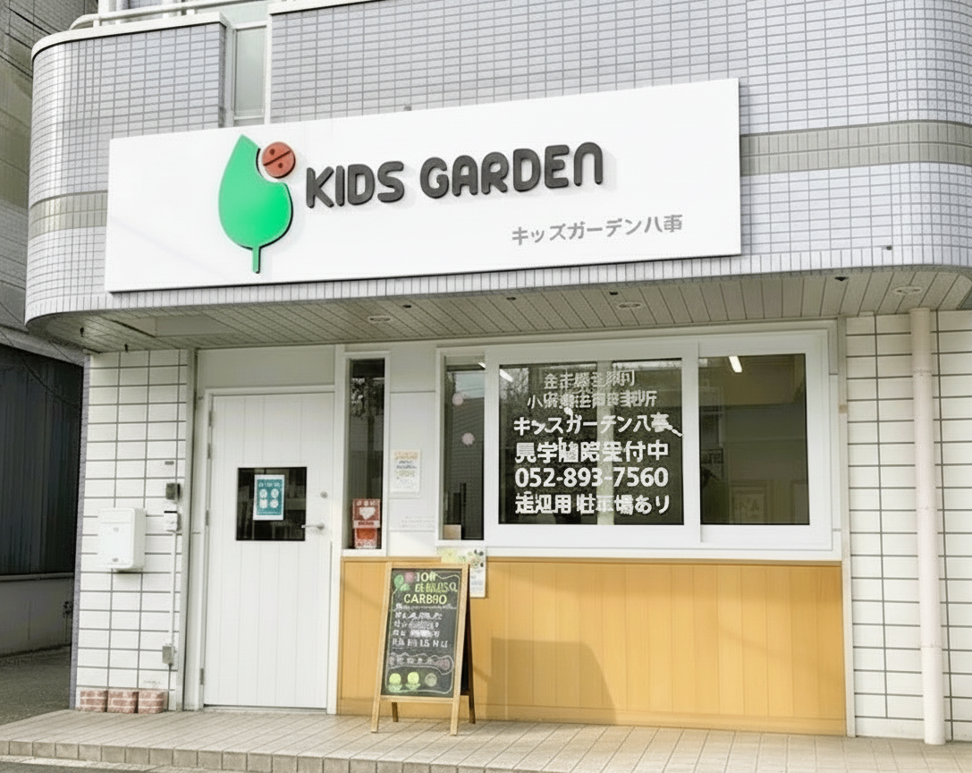 キッズガーデン八事