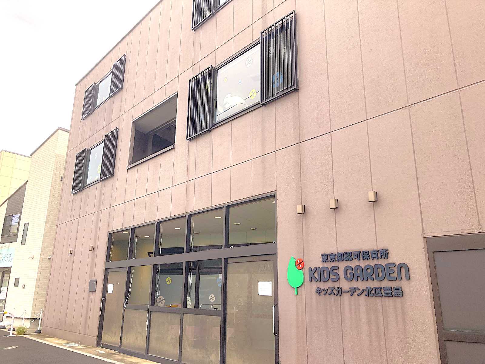 キッズガーデン北区豊島の画像