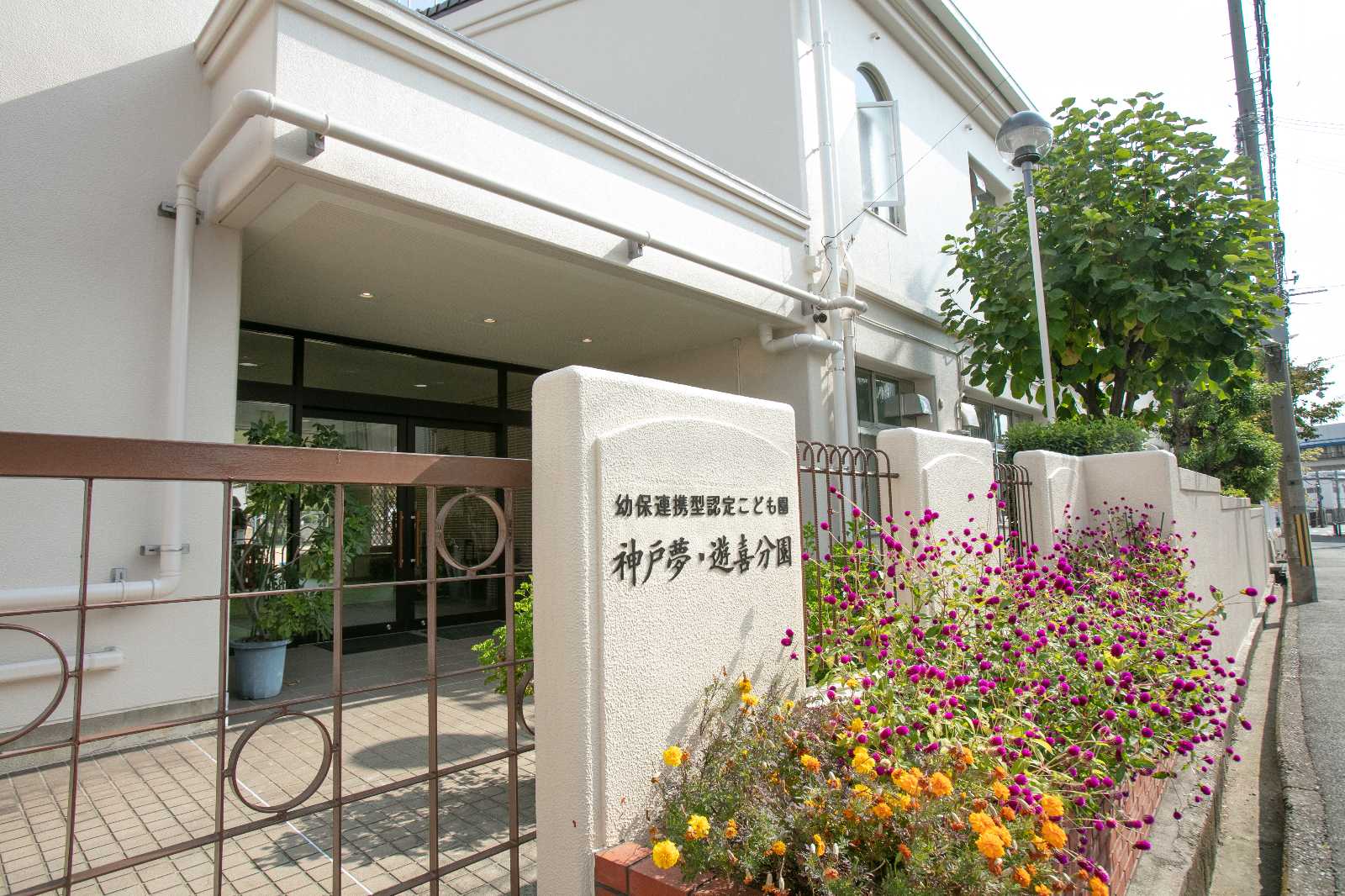 幼保連携型認定こども園神戸夢・遊喜分園