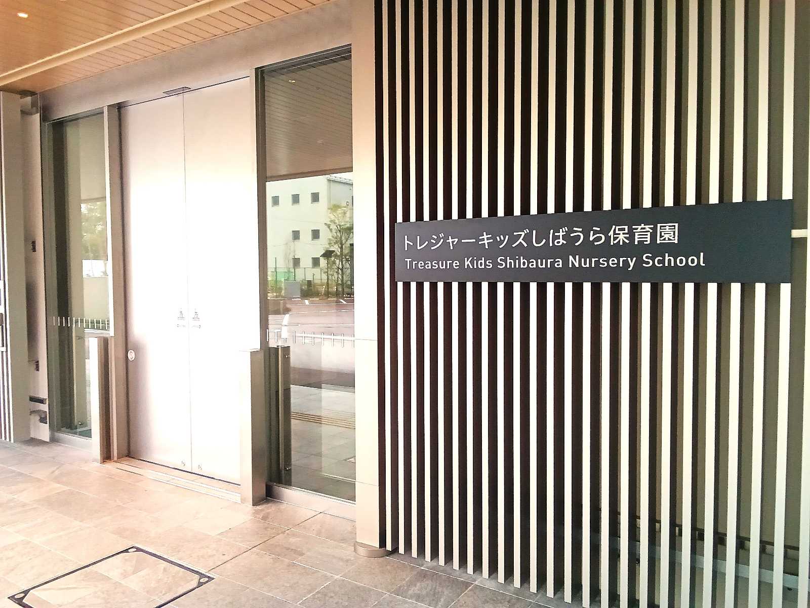 東京都港区認可保育所 トレジャーキッズしばうら保育園(仮称)の画像
