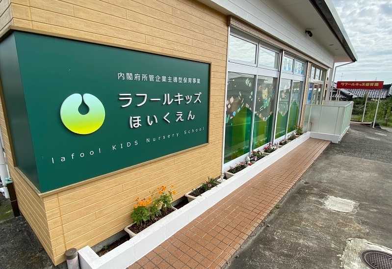 ラフールキッズ保育園