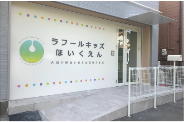 ラフールキッズ保育園 榴ヶ岡