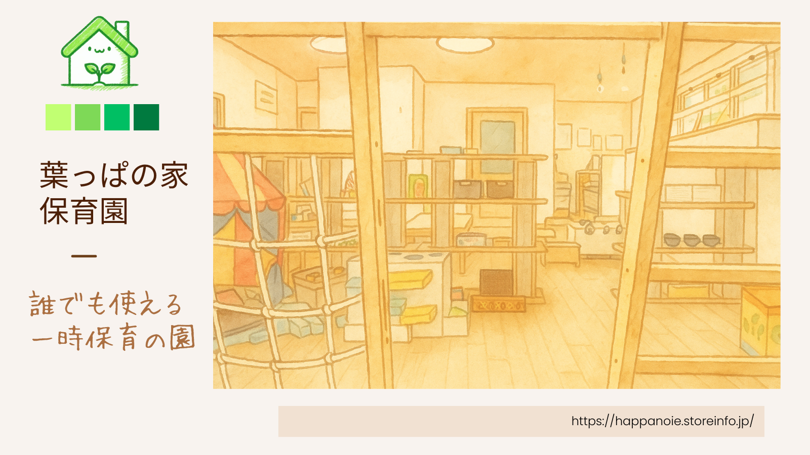 葉っぱの家保育園