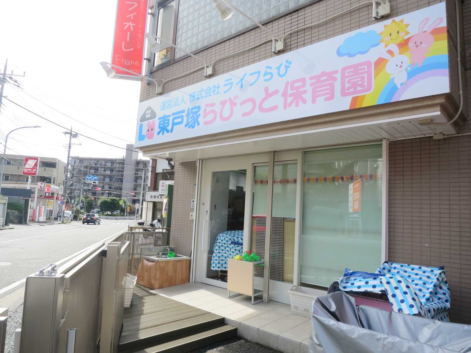 東戸塚らびっと保育園