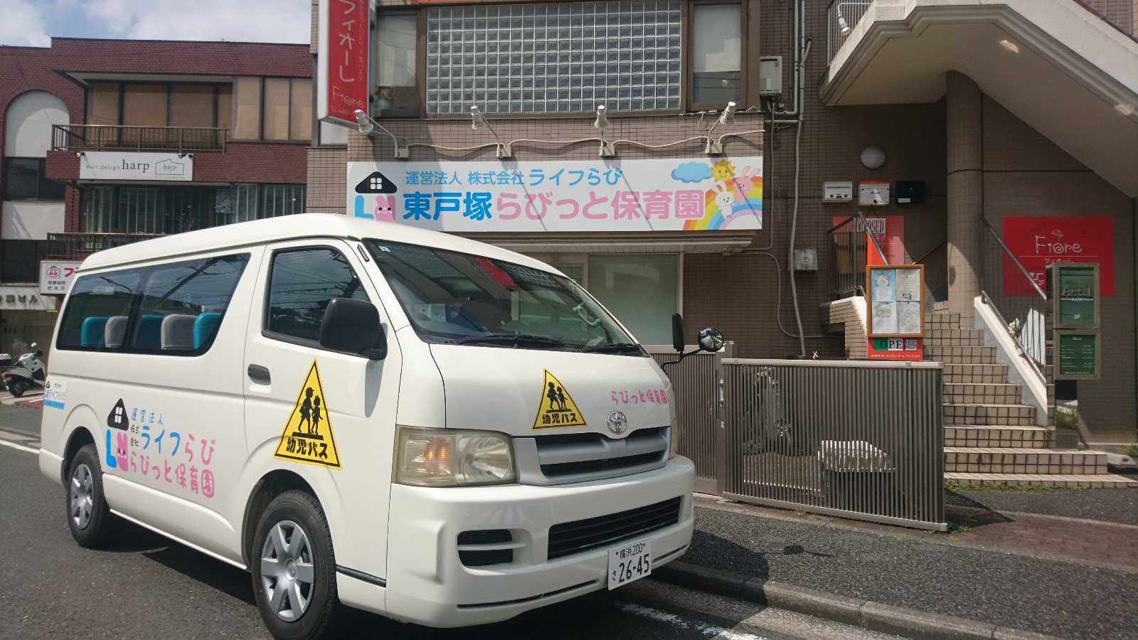 東戸塚らびっと保育園の画像