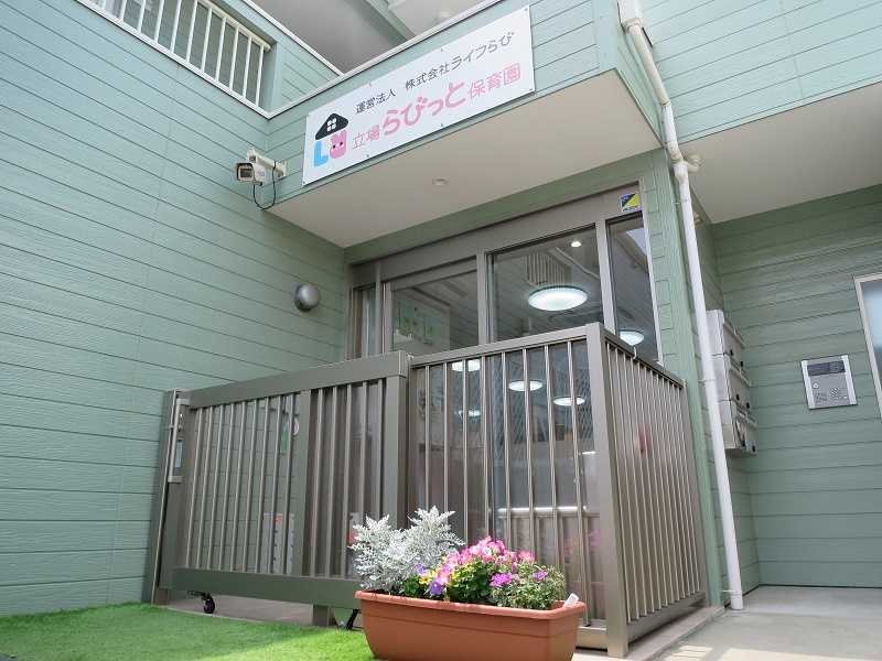 立場らびっと保育園
