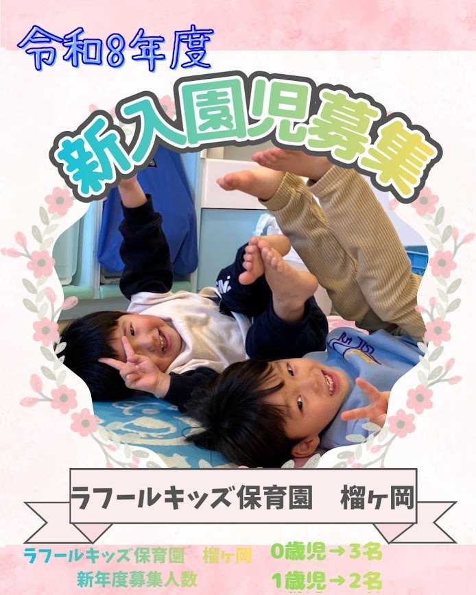 ラフールキッズ保育園 榴ヶ岡