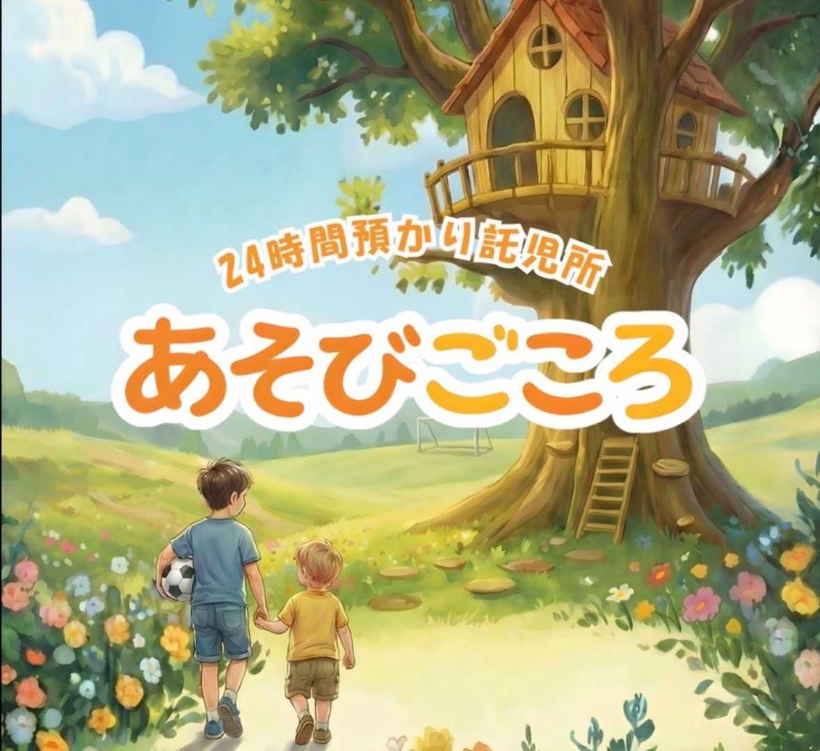 託児所 あそびごころの画像