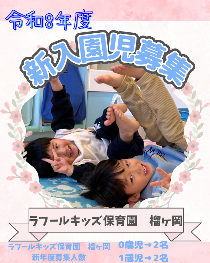 ラフールキッズ保育園 榴ヶ岡