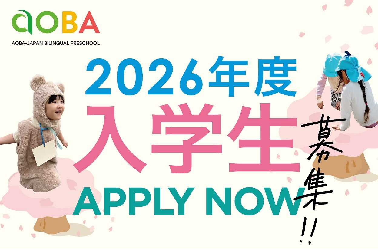 アオバジャパン・バイリンガルプリスクール用賀キャンパスの画像