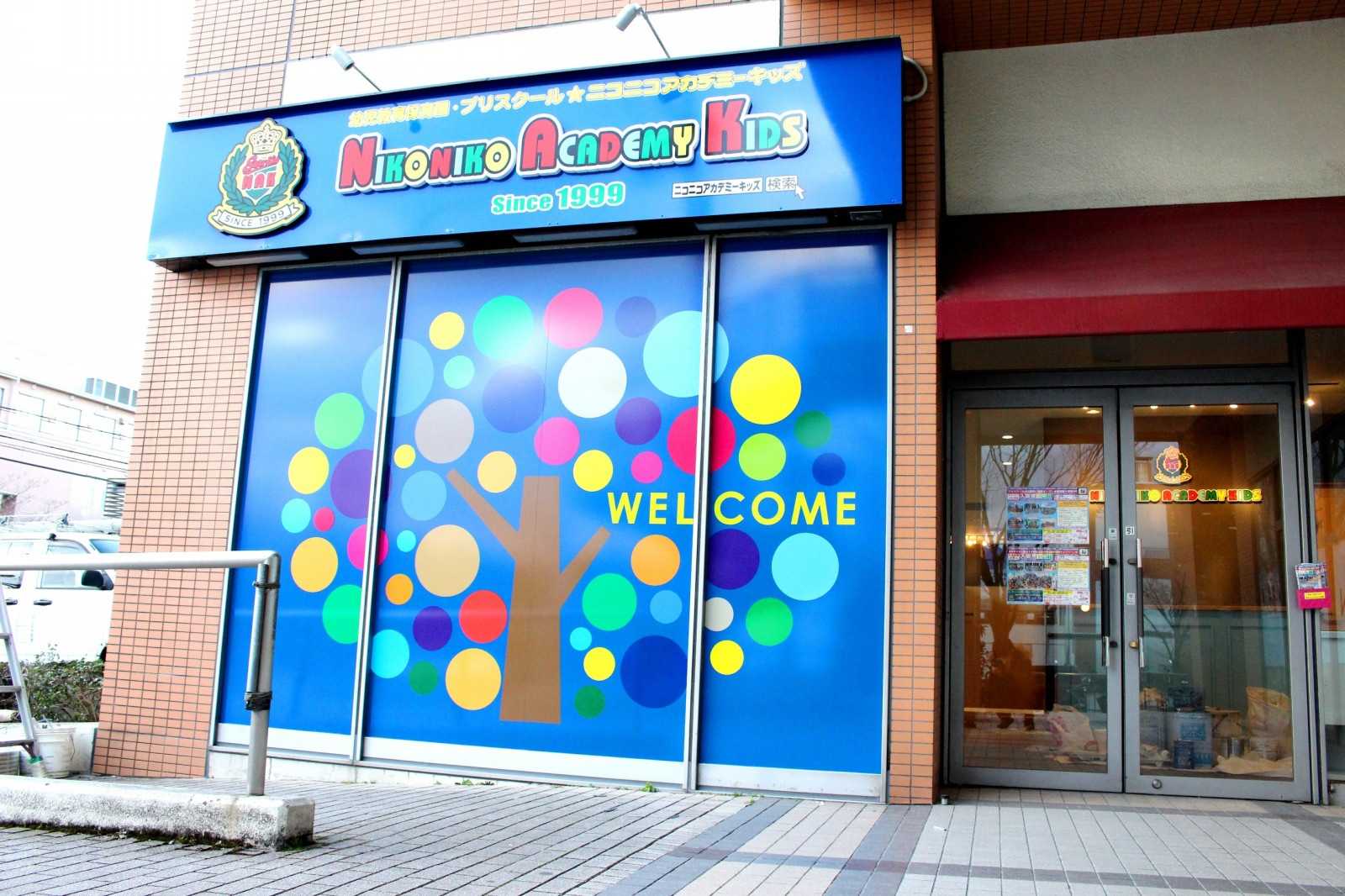 幼児教育保育園・プリスクール ニコニコアカデミーキッズ エコール・マミ真美ヶ丘園の画像