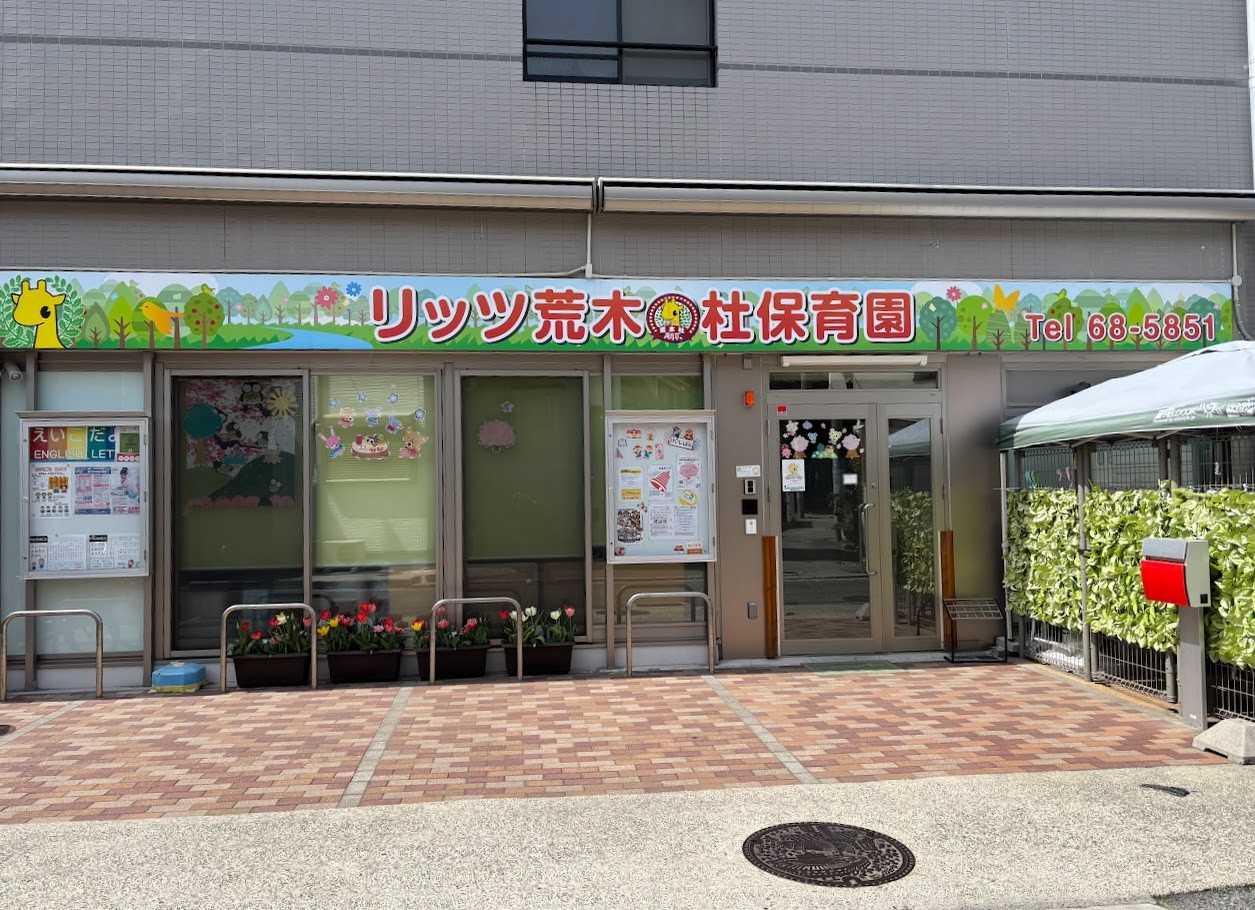 リッツ荒木杜保育園
