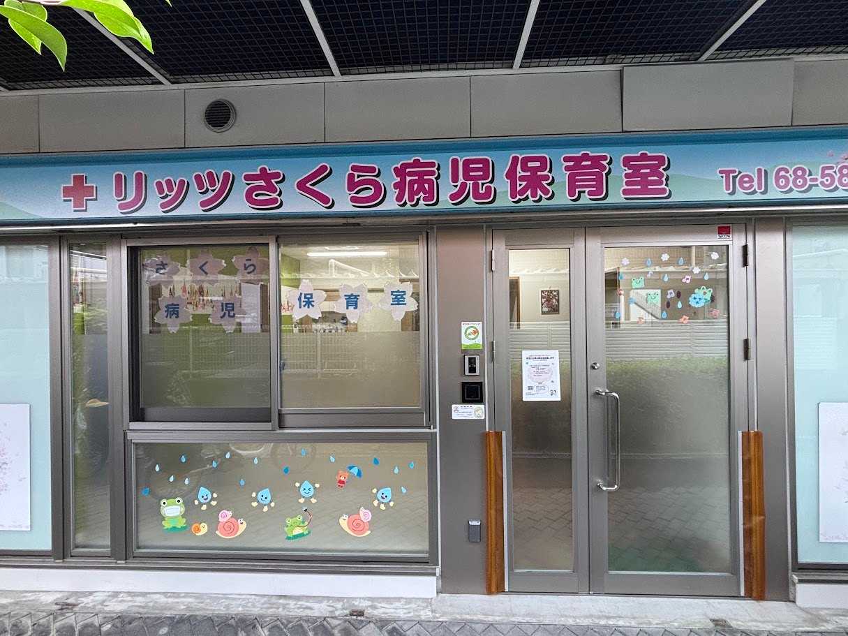 リッツ荒木杜保育園の画像