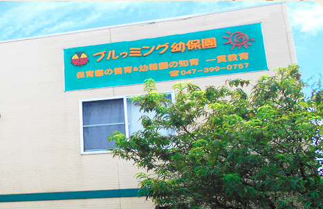 Blooming Kids保育園