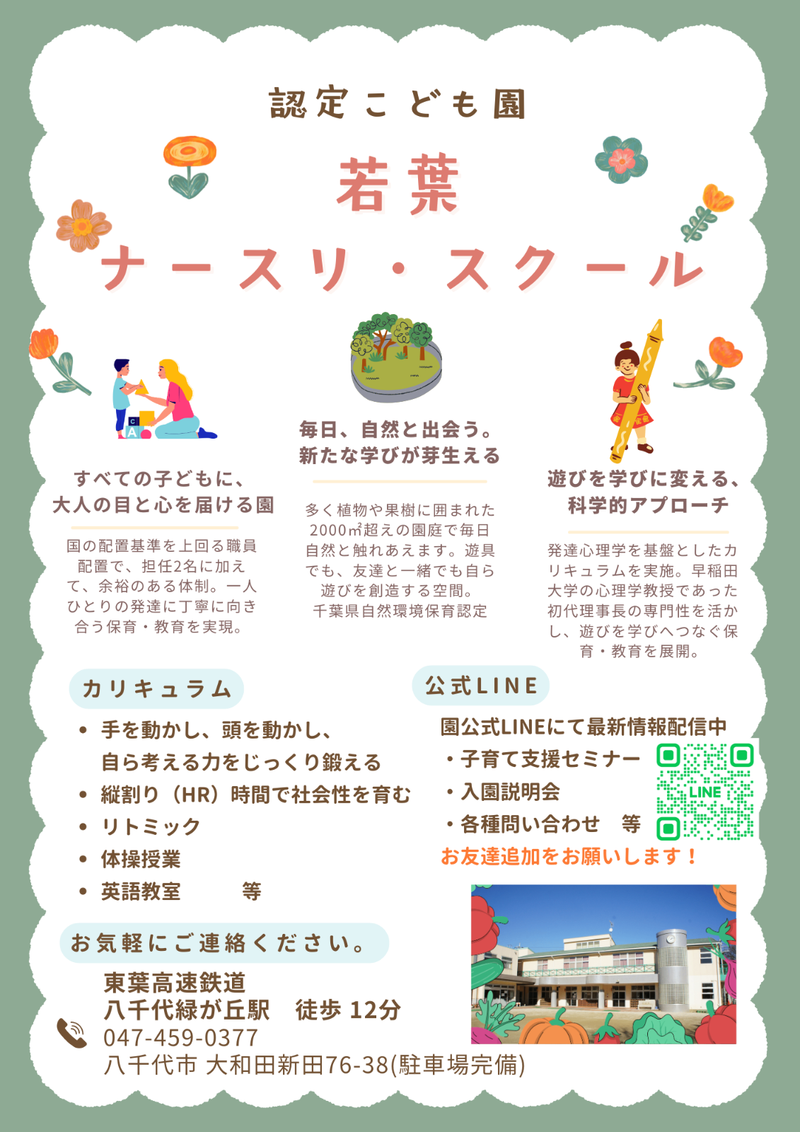 若葉ナースリ・スクールの画像