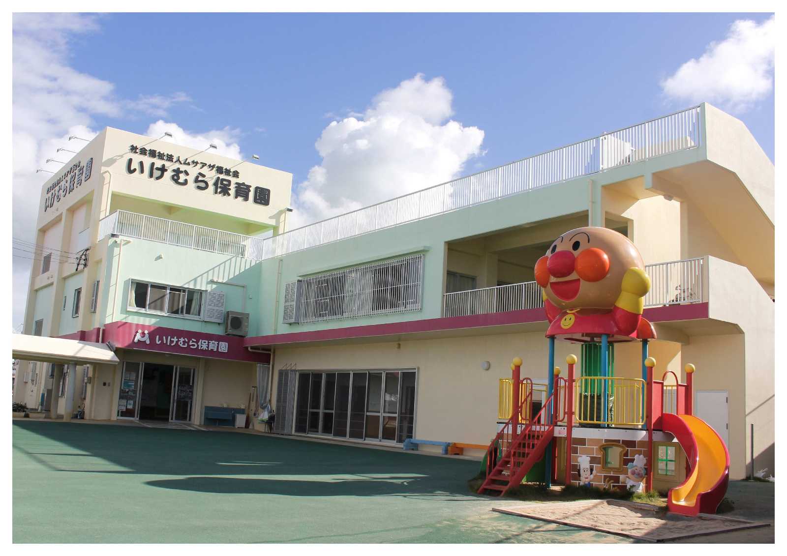 いけむら保育園