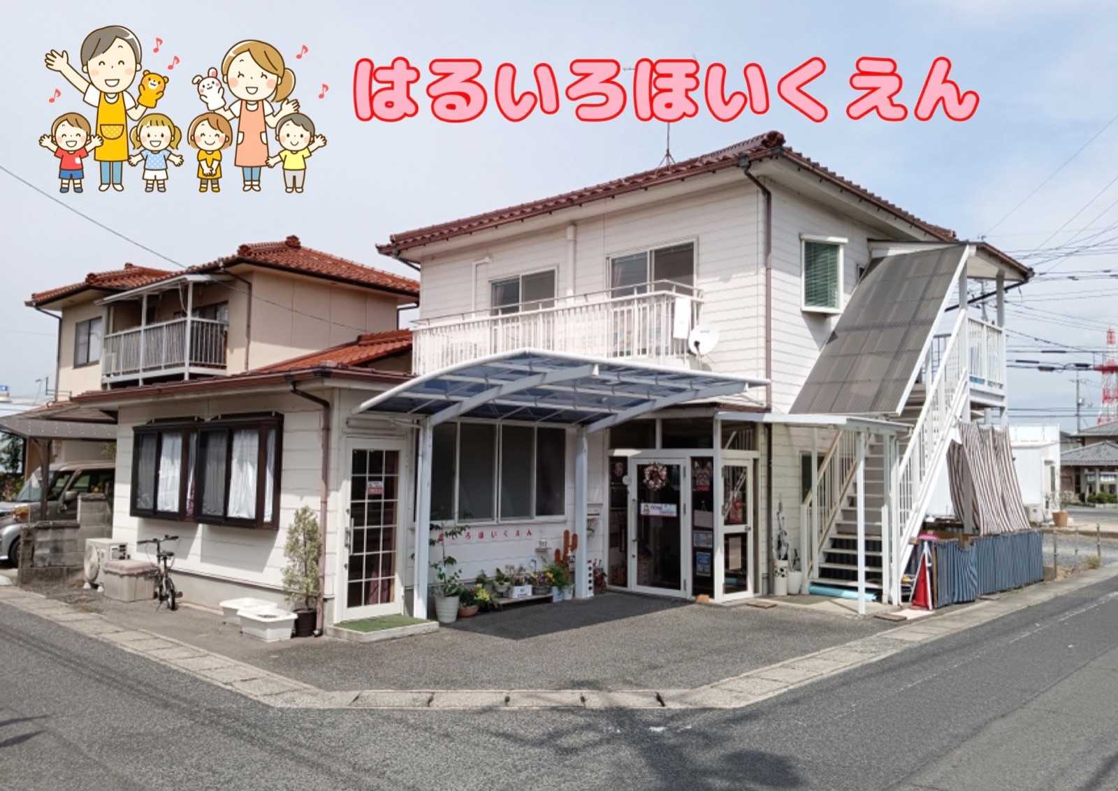 はるいろほいくえん