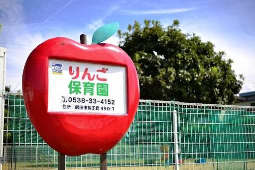 りんご保育園