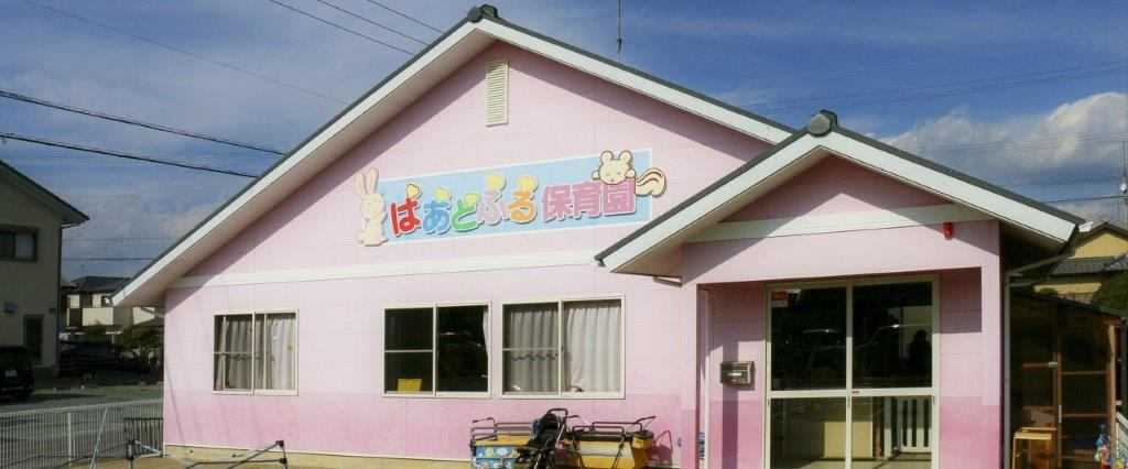 はあとふる保育園
